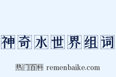 神奇水世界组词是什么意思的图片